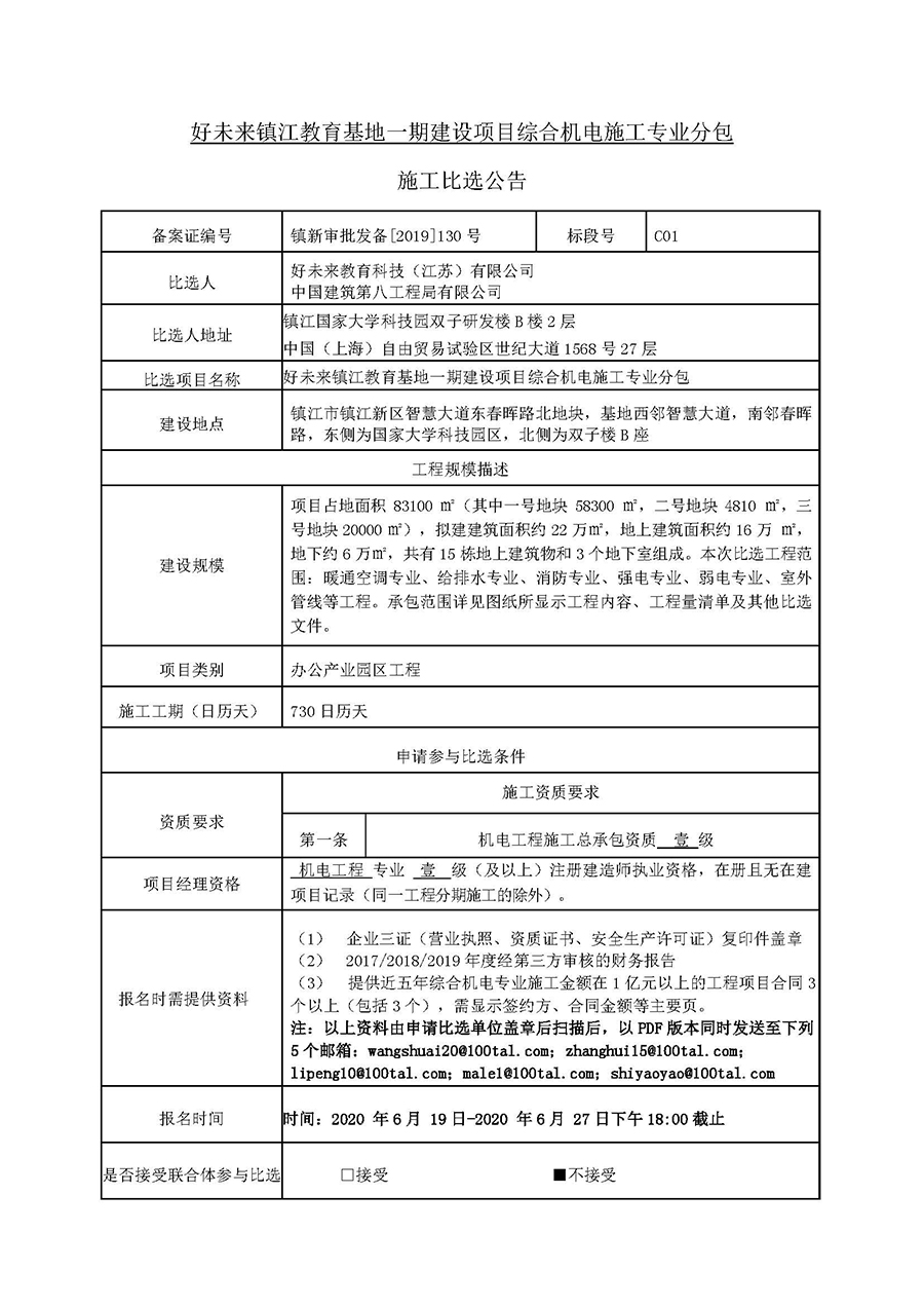 k8凯发(中国)镇江项目园区综合机电施工-比选公告20.06.18（第二版本）_页面_1.jpg