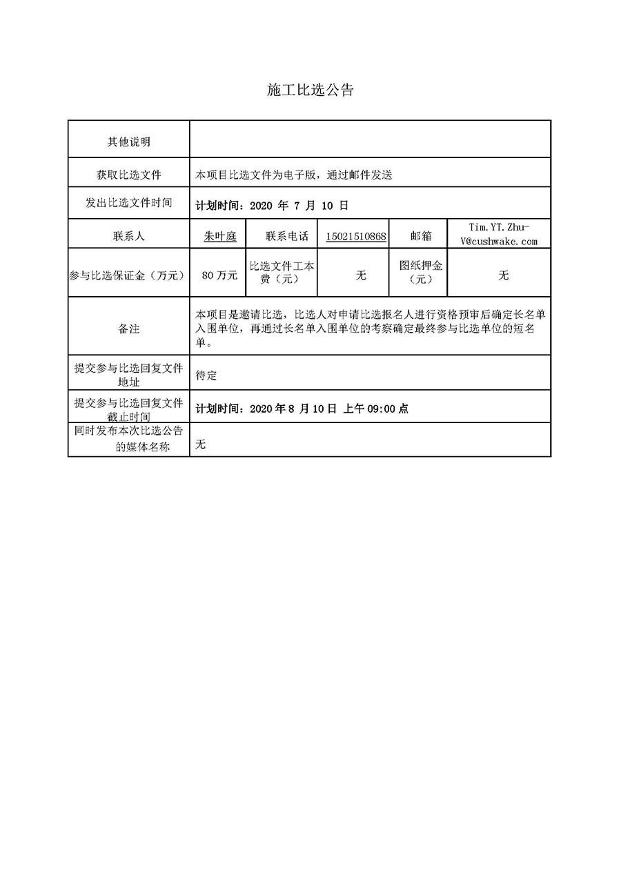 k8凯发(中国)镇江项目园区综合机电施工-比选公告20.06.18（第二版本）_页面_2.jpg